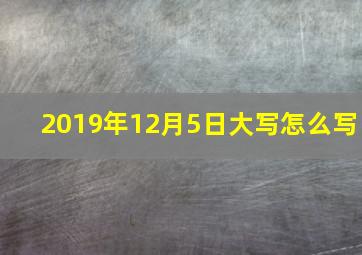 2019年12月5日大写怎么写