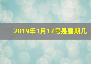 2019年1月17号是星期几