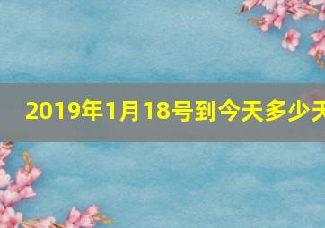 2019年1月18号到今天多少天