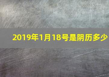 2019年1月18号是阴历多少