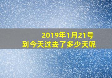 2019年1月21号到今天过去了多少天呢