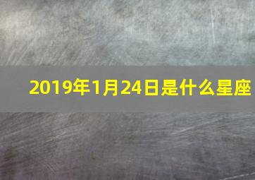 2019年1月24日是什么星座