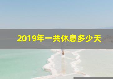 2019年一共休息多少天