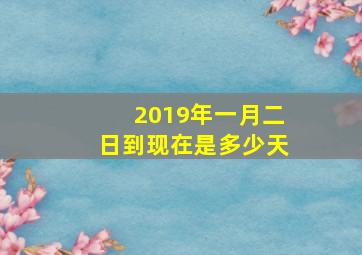 2019年一月二日到现在是多少天