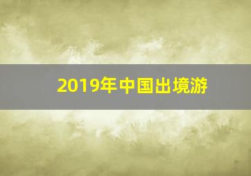 2019年中国出境游