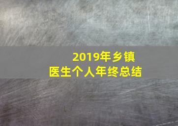 2019年乡镇医生个人年终总结