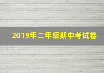 2019年二年级期中考试卷