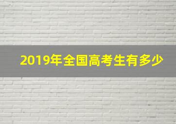 2019年全国高考生有多少