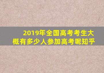 2019年全国高考考生大概有多少人参加高考呢知乎