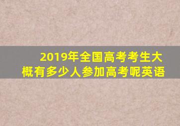 2019年全国高考考生大概有多少人参加高考呢英语