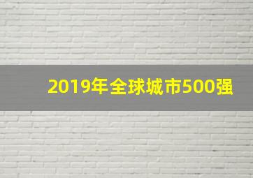 2019年全球城市500强