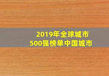 2019年全球城市500强榜单中国城市