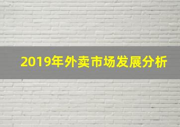 2019年外卖市场发展分析