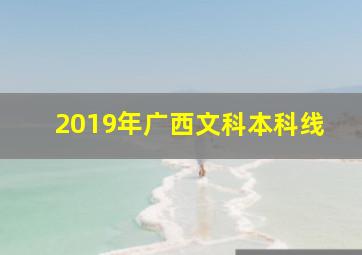 2019年广西文科本科线