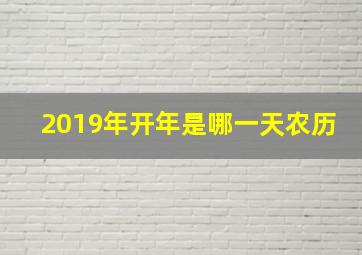 2019年开年是哪一天农历