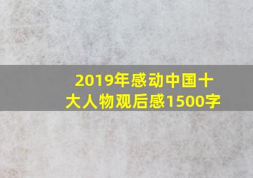 2019年感动中国十大人物观后感1500字