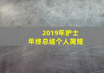 2019年护士年终总结个人简短