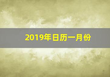 2019年日历一月份