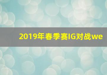 2019年春季赛IG对战we