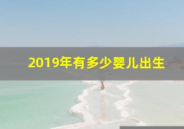 2019年有多少婴儿出生