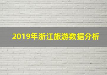 2019年浙江旅游数据分析