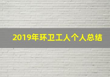 2019年环卫工人个人总结