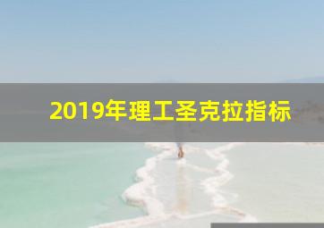 2019年理工圣克拉指标