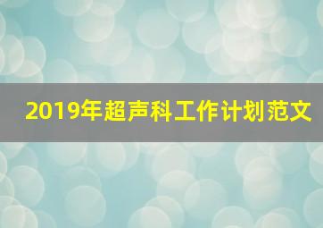 2019年超声科工作计划范文