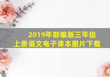 2019年部编版三年级上册语文电子课本图片下载