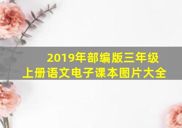 2019年部编版三年级上册语文电子课本图片大全