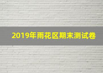 2019年雨花区期末测试卷