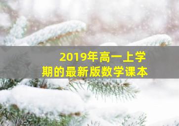 2019年高一上学期的最新版数学课本