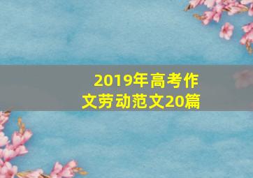 2019年高考作文劳动范文20篇