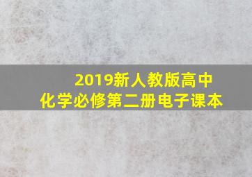 2019新人教版高中化学必修第二册电子课本