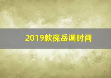 2019款探岳调时间