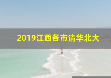 2019江西各市清华北大