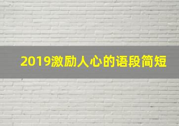 2019激励人心的语段简短