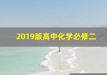 2019版高中化学必修二