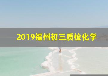 2019福州初三质检化学