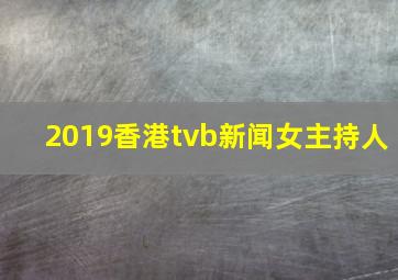 2019香港tvb新闻女主持人