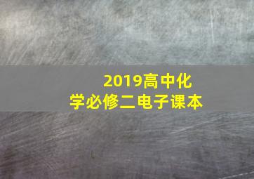 2019高中化学必修二电子课本