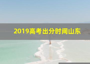 2019高考出分时间山东