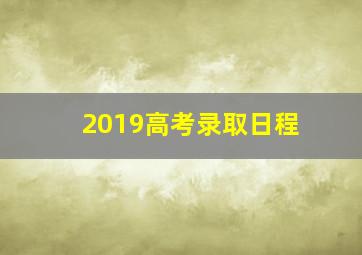 2019高考录取日程