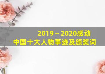 2019～2020感动中国十大人物事迹及颁奖词