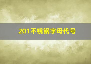 201不锈钢字母代号