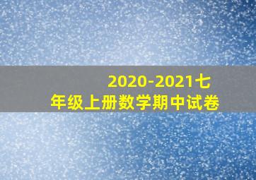 2020-2021七年级上册数学期中试卷