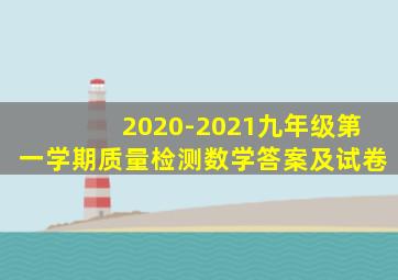 2020-2021九年级第一学期质量检测数学答案及试卷