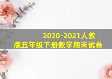 2020-2021人教版五年级下册数学期末试卷