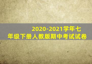 2020-2021学年七年级下册人教版期中考试试卷