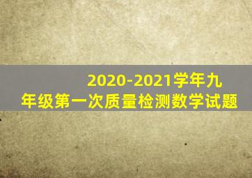 2020-2021学年九年级第一次质量检测数学试题